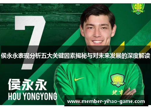 侯永永表现分析五大关键因素揭秘与对未来发展的深度解读