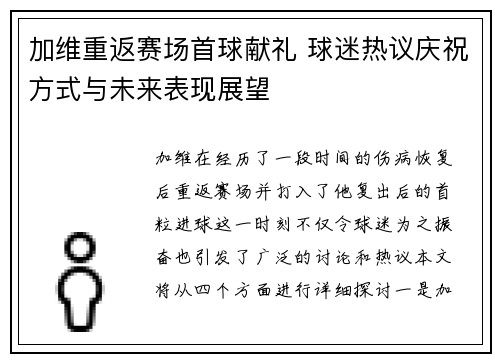 加维重返赛场首球献礼 球迷热议庆祝方式与未来表现展望