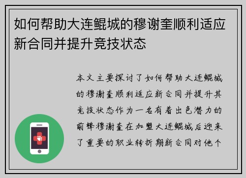 如何帮助大连鲲城的穆谢奎顺利适应新合同并提升竞技状态