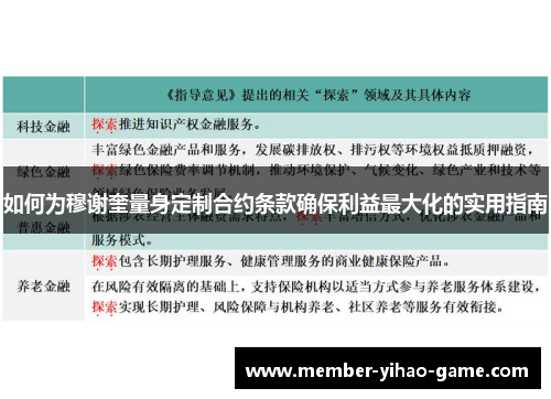 如何为穆谢奎量身定制合约条款确保利益最大化的实用指南