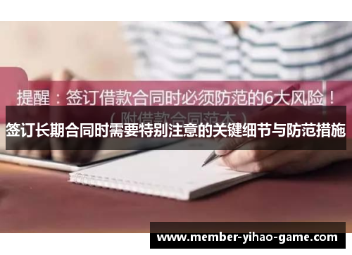 签订长期合同时需要特别注意的关键细节与防范措施