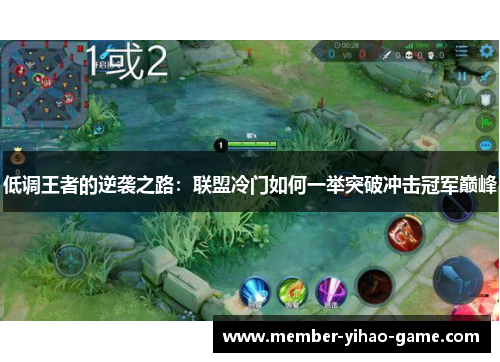 低调王者的逆袭之路：联盟冷门如何一举突破冲击冠军巅峰