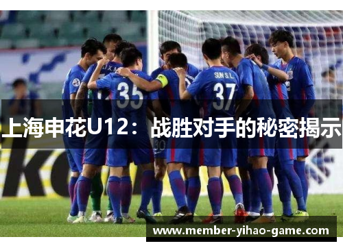上海申花U12：战胜对手的秘密揭示