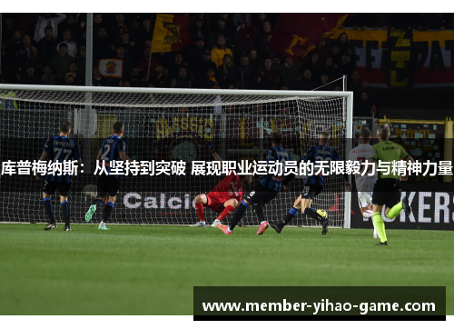 库普梅纳斯：从坚持到突破 展现职业运动员的无限毅力与精神力量