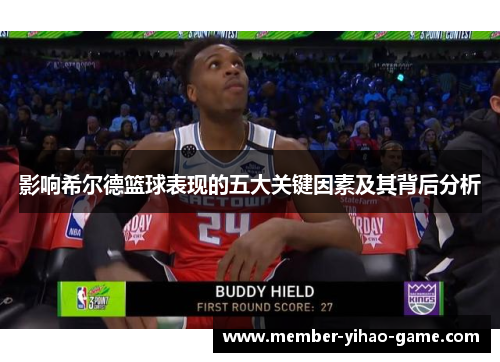 影响希尔德篮球表现的五大关键因素及其背后分析