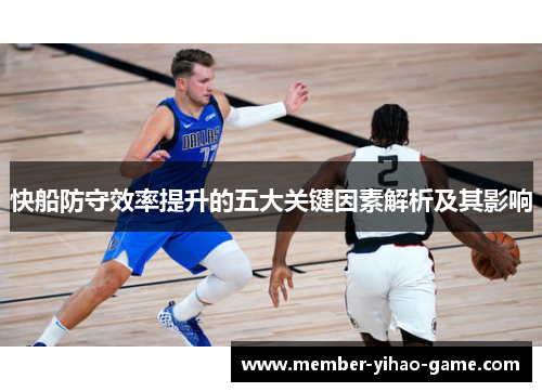 快船防守效率提升的五大关键因素解析及其影响