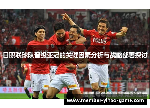 日职联球队晋级亚冠的关键因素分析与战略部署探讨