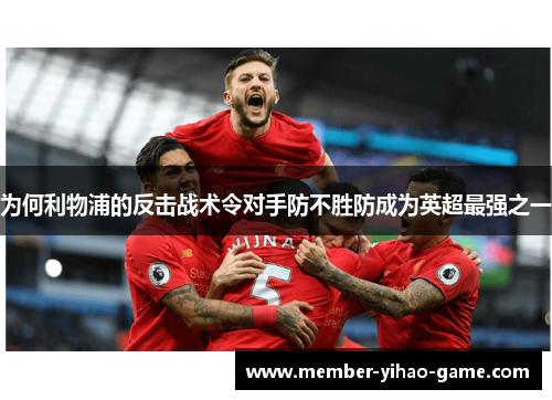为何利物浦的反击战术令对手防不胜防成为英超最强之一