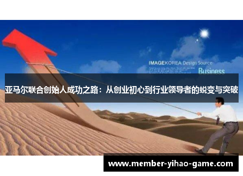 亚马尔联合创始人成功之路：从创业初心到行业领导者的蜕变与突破