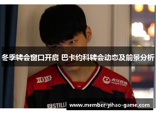 冬季转会窗口开启 巴卡约科转会动态及前景分析