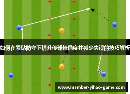 如何在紧贴防守下提升传球精确度并减少失误的技巧解析