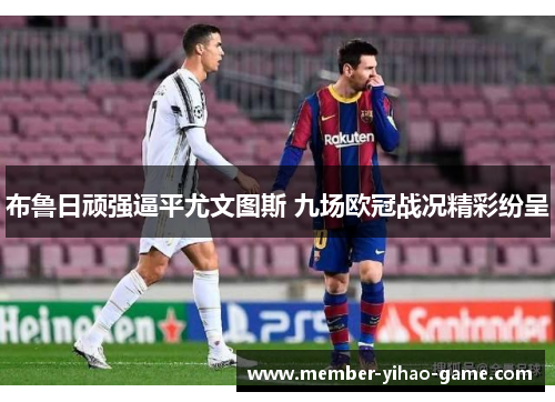 布鲁日顽强逼平尤文图斯 九场欧冠战况精彩纷呈