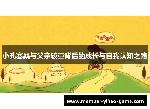 小孔塞桑与父亲较量背后的成长与自我认知之路
