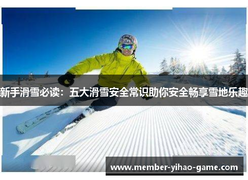 新手滑雪必读：五大滑雪安全常识助你安全畅享雪地乐趣