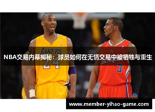 NBA交易内幕揭秘：球员如何在无情交易中被牺牲与重生