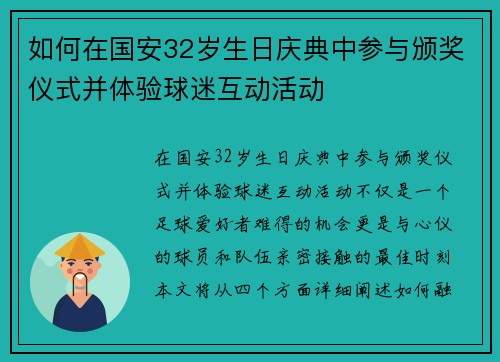 如何在国安32岁生日庆典中参与颁奖仪式并体验球迷互动活动