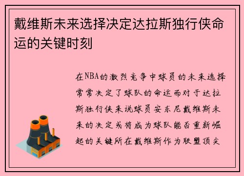 戴维斯未来选择决定达拉斯独行侠命运的关键时刻
