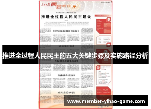 推进全过程人民民主的五大关键步骤及实施路径分析