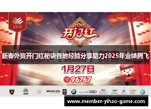 新春外贸开门红秘诀各地经验分享助力2025年业绩腾飞