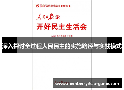 深入探讨全过程人民民主的实施路径与实践模式