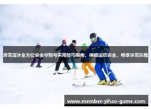滑雪溜冰全方位安全守则与实用技巧指南，保障运动安全，畅享冰雪乐趣