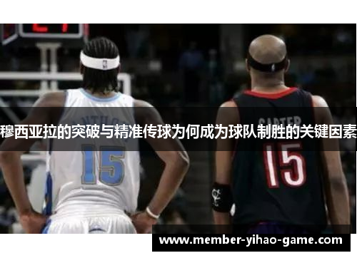 穆西亚拉的突破与精准传球为何成为球队制胜的关键因素