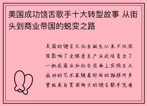 美国成功饶舌歌手十大转型故事 从街头到商业帝国的蜕变之路