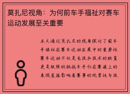 莫扎尼视角：为何前车手福祉对赛车运动发展至关重要