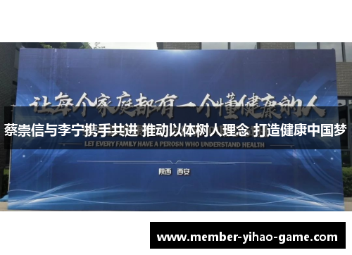 蔡崇信与李宁携手共进 推动以体树人理念 打造健康中国梦