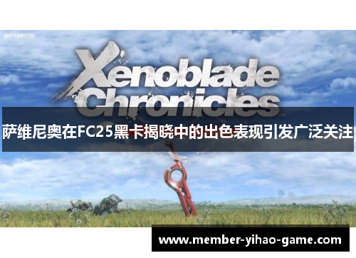 萨维尼奥在FC25黑卡揭晓中的出色表现引发广泛关注