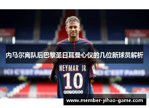 内马尔离队后巴黎圣日耳曼心仪的几位新球员解析