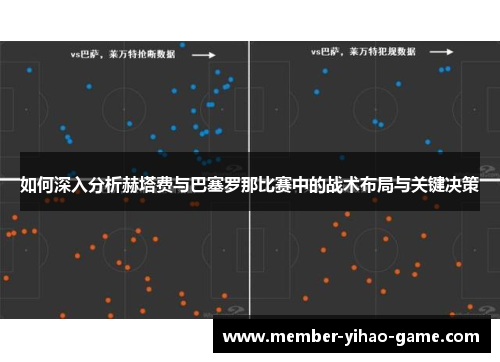 如何深入分析赫塔费与巴塞罗那比赛中的战术布局与关键决策