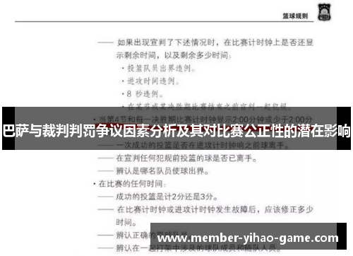 巴萨与裁判判罚争议因素分析及其对比赛公正性的潜在影响