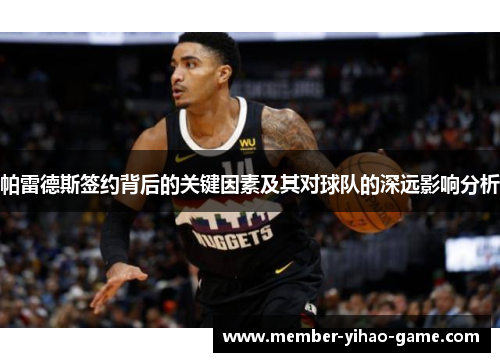 帕雷德斯签约背后的关键因素及其对球队的深远影响分析