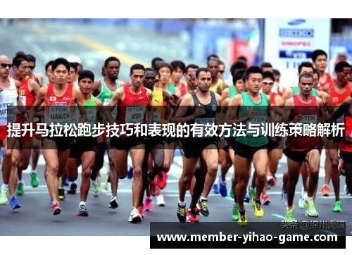 提升马拉松跑步技巧和表现的有效方法与训练策略解析