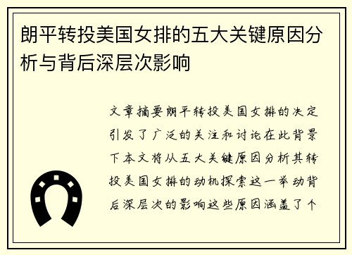 朗平转投美国女排的五大关键原因分析与背后深层次影响