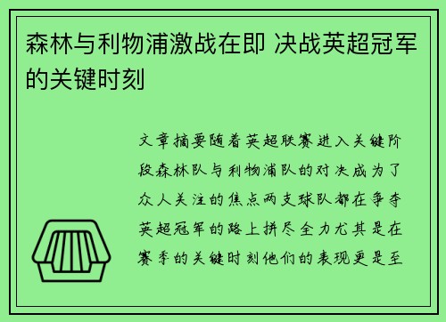森林与利物浦激战在即 决战英超冠军的关键时刻
