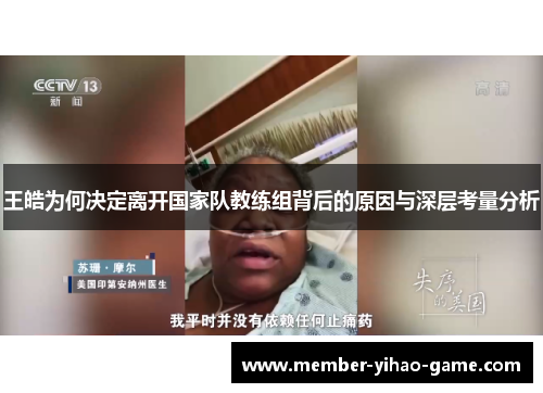 王皓为何决定离开国家队教练组背后的原因与深层考量分析