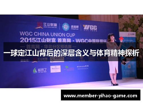 一球定江山背后的深层含义与体育精神探析