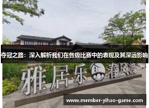 夺冠之路：深入解析我们在各级比赛中的表现及其深远影响