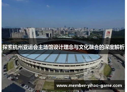 探索杭州亚运会主场馆设计理念与文化融合的深度解析