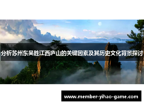 分析苏州东吴胜江西庐山的关键因素及其历史文化背景探讨