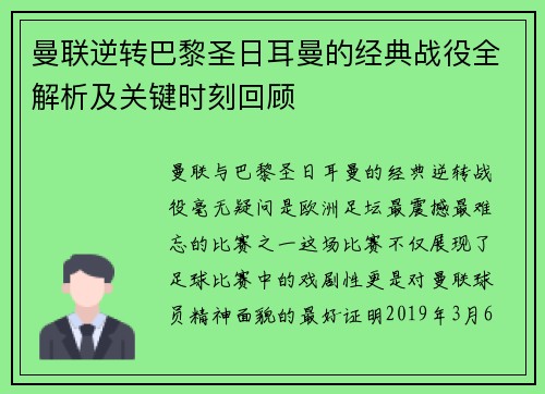 曼联逆转巴黎圣日耳曼的经典战役全解析及关键时刻回顾