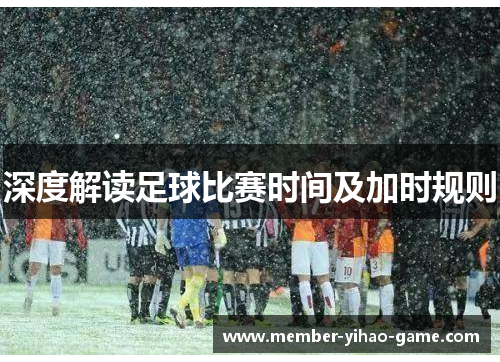 深度解读足球比赛时间及加时规则