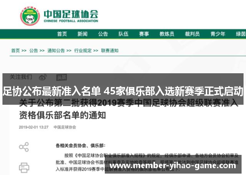 足协公布最新准入名单 45家俱乐部入选新赛季正式启动