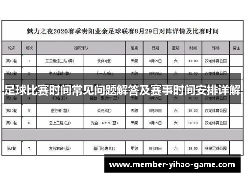 足球比赛时间常见问题解答及赛事时间安排详解