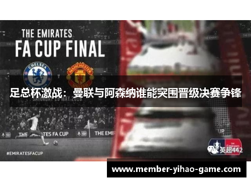 足总杯激战：曼联与阿森纳谁能突围晋级决赛争锋