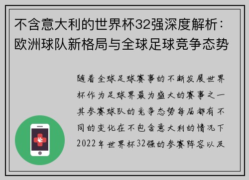 不含意大利的世界杯32强深度解析：欧洲球队新格局与全球足球竞争态势