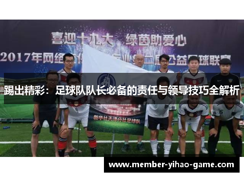 踢出精彩：足球队队长必备的责任与领导技巧全解析