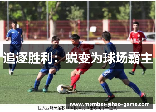 追逐胜利：蜕变为球场霸主